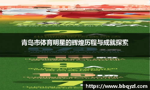 青岛市体育明星的辉煌历程与成就探索