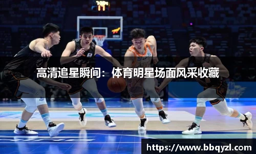 高清追星瞬间：体育明星场面风采收藏