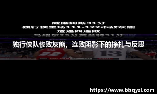 独行侠队惨败灰熊，连败阴影下的挣扎与反思