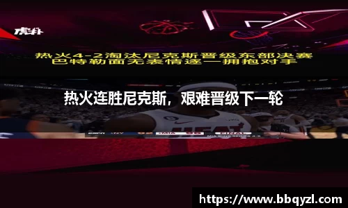 热火连胜尼克斯，艰难晋级下一轮