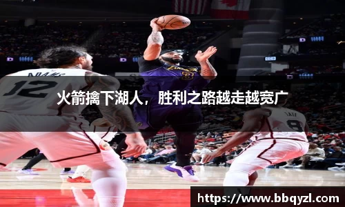 火箭擒下湖人，胜利之路越走越宽广