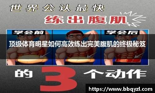 顶级体育明星如何高效练出完美腹肌的终极秘笈