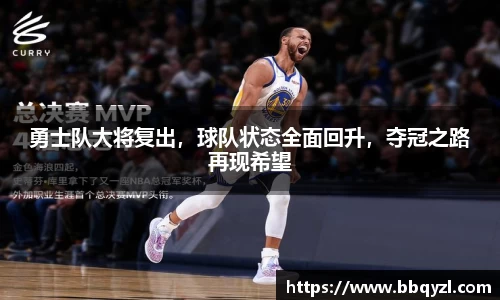 勇士队大将复出，球队状态全面回升，夺冠之路再现希望