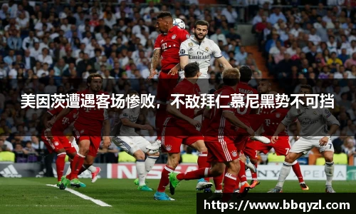 美因茨遭遇客场惨败，不敌拜仁慕尼黑势不可挡