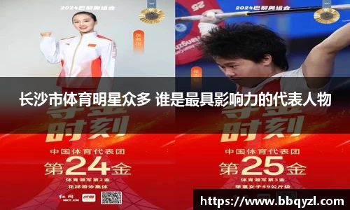 长沙市体育明星众多 谁是最具影响力的代表人物