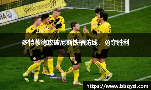 多特蒙德攻破尼斯铁桶防线，勇夺胜利