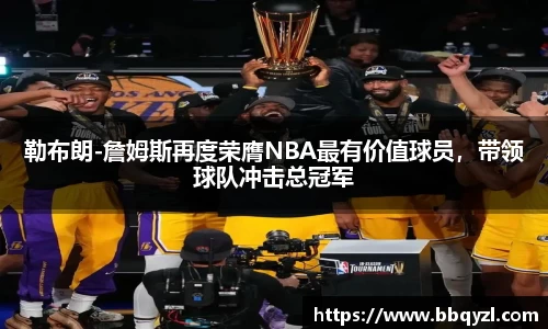 勒布朗-詹姆斯再度荣膺NBA最有价值球员，带领球队冲击总冠军