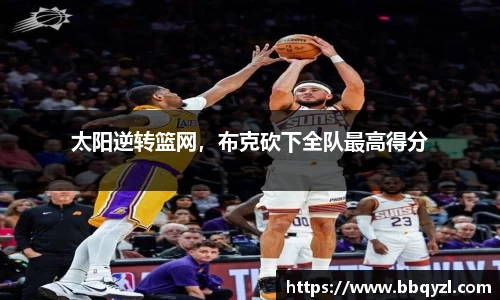 太阳逆转篮网，布克砍下全队最高得分