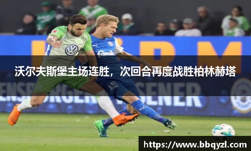 沃尔夫斯堡主场连胜，次回合再度战胜柏林赫塔