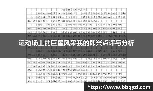 运动场上的巨星风采我的即兴点评与分析