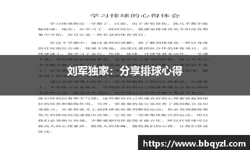 刘军独家：分享排球心得