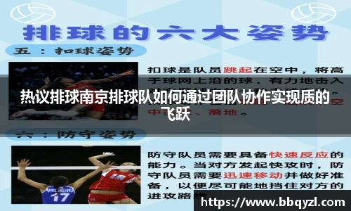 热议排球南京排球队如何通过团队协作实现质的飞跃