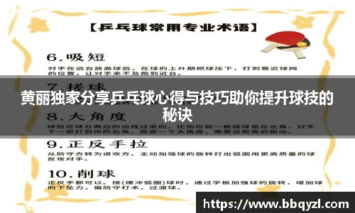 黄丽独家分享乒乓球心得与技巧助你提升球技的秘诀