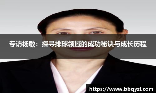 专访杨敏：探寻排球领域的成功秘诀与成长历程