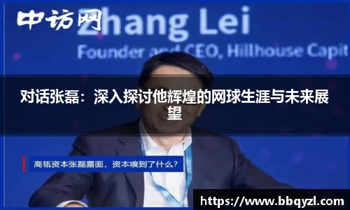 对话张磊：深入探讨他辉煌的网球生涯与未来展望