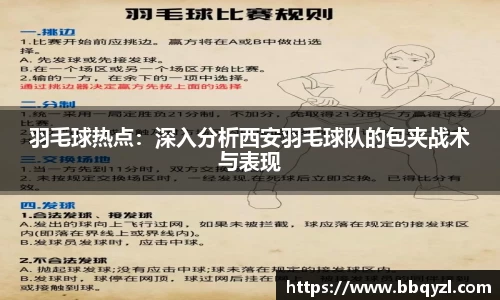 羽毛球热点：深入分析西安羽毛球队的包夹战术与表现