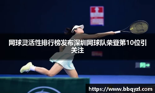 网球灵活性排行榜发布深圳网球队荣登第10位引关注