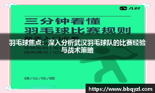 羽毛球焦点：深入分析武汉羽毛球队的比赛经验与战术策略