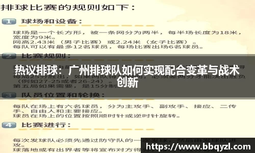 热议排球：广州排球队如何实现配合变革与战术创新