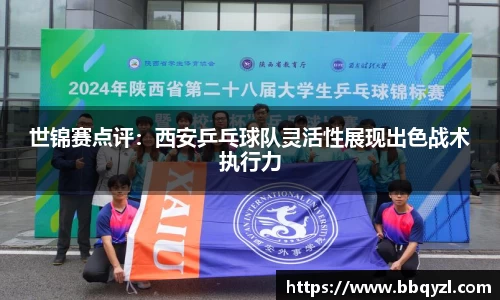 世锦赛点评：西安乒乓球队灵活性展现出色战术执行力