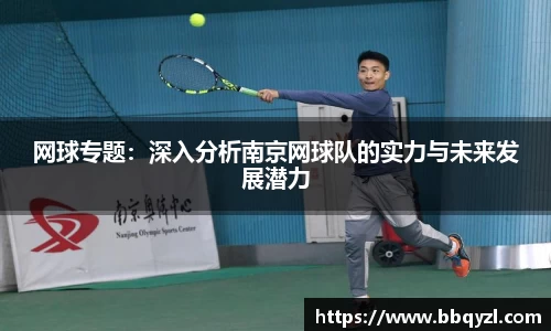网球专题：深入分析南京网球队的实力与未来发展潜力