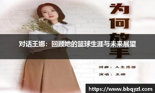 对话王娜：回顾她的篮球生涯与未来展望
