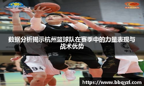 数据分析揭示杭州篮球队在赛季中的力量表现与战术优势