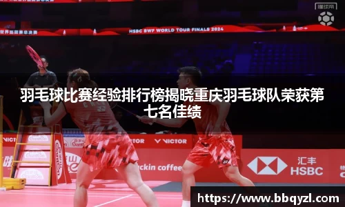 羽毛球比赛经验排行榜揭晓重庆羽毛球队荣获第七名佳绩