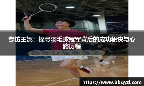 专访王娜：探寻羽毛球冠军背后的成功秘诀与心路历程