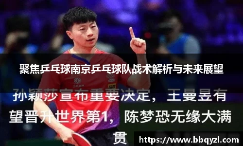 聚焦乒乓球南京乒乓球队战术解析与未来展望