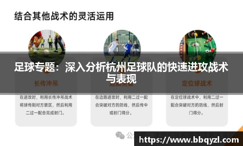 足球专题：深入分析杭州足球队的快速进攻战术与表现