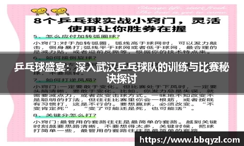 乒乓球盛宴：深入武汉乒乓球队的训练与比赛秘诀探讨