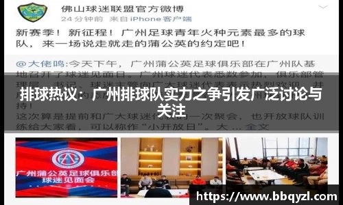 排球热议：广州排球队实力之争引发广泛讨论与关注