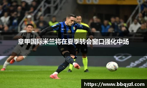 意甲国际米兰将在夏季转会窗口强化中场