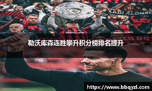 勒沃库森连胜攀升积分榜排名提升