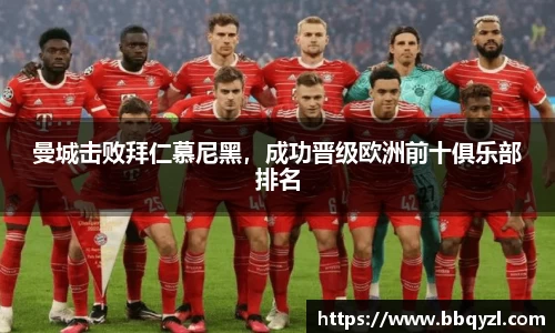 曼城击败拜仁慕尼黑，成功晋级欧洲前十俱乐部排名