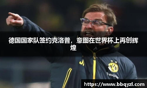 德国国家队签约克洛普，意图在世界杯上再创辉煌