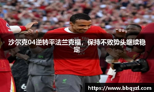 沙尔克04逆转平法兰克福，保持不败势头继续稳定