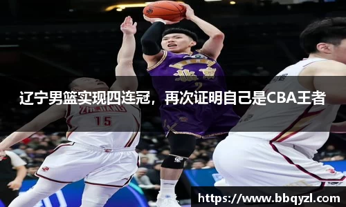 辽宁男篮实现四连冠，再次证明自己是CBA王者
