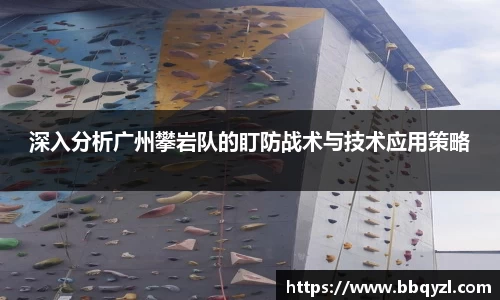 深入分析广州攀岩队的盯防战术与技术应用策略
