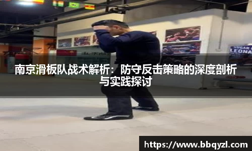 南京滑板队战术解析：防守反击策略的深度剖析与实践探讨