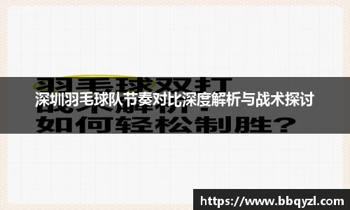 深圳羽毛球队节奏对比深度解析与战术探讨