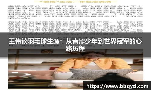 王伟谈羽毛球生涯：从青涩少年到世界冠军的心路历程
