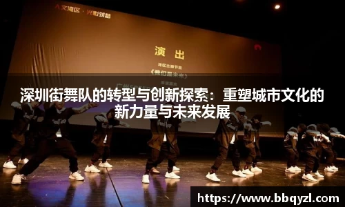 深圳街舞队的转型与创新探索：重塑城市文化的新力量与未来发展