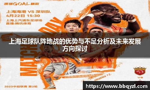上海足球队阵地战的优势与不足分析及未来发展方向探讨