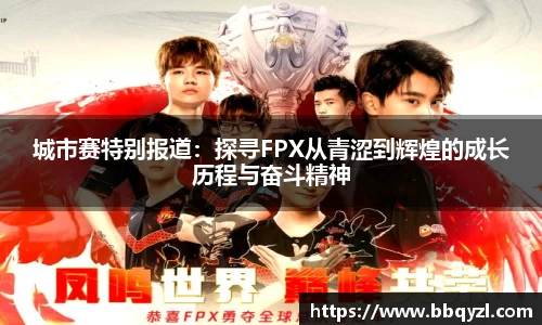 城市赛特别报道：探寻FPX从青涩到辉煌的成长历程与奋斗精神