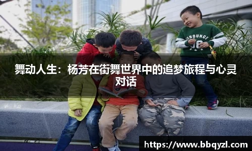 舞动人生：杨芳在街舞世界中的追梦旅程与心灵对话