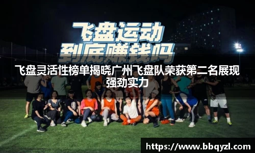 飞盘灵活性榜单揭晓广州飞盘队荣获第二名展现强劲实力