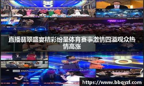 直播翡翠盛宴精彩纷呈体育赛事激情四溢观众热情高涨