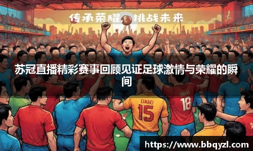 苏冠直播精彩赛事回顾见证足球激情与荣耀的瞬间